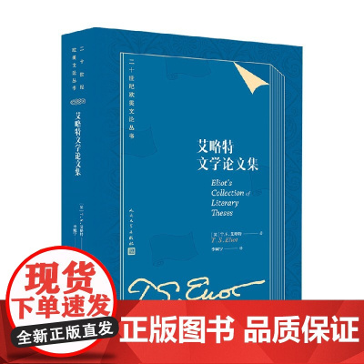 艾略特文学论文集 T S 艾略特 著 文学