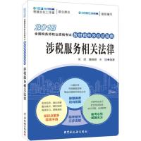 正版新书](2018)123在线教育?2018年全国税务师职业资格考试教