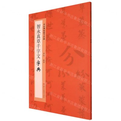 [N]智永真草千字文字典/中国碑帖临习字典-9787534092589