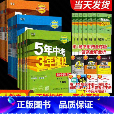 [五年中考三年模拟]八年级上册数学 [正版]2024新版五年中考三年模拟初二2八年级上册数学人教版初中初中升初二5年中考