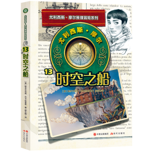 正版新书]尤利西斯摩尔13:时空之船(意)帕多文尼高·巴卡拉里奥|