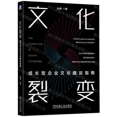 [N]文化裂变(成长型企业文化建设指南)-9787111743163