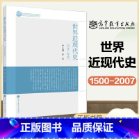 世界近现代史1500-2007 [正版]世界近现代史1500-2007 徐蓝 高等教育出版社