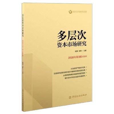 正版新书]多层次资本市场研究不详9787522008134