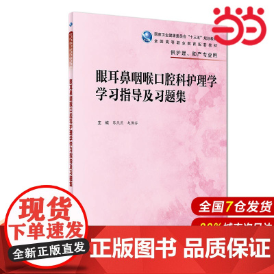 眼耳鼻咽喉口腔科护理学学习指导及习题集(高职护理配教).陈燕燕、赵佛容9787117282086