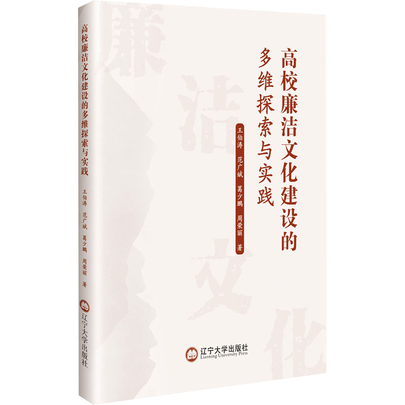 正版新书]高校廉洁文化建设的多维探索与实践王伯涛 等 著978756