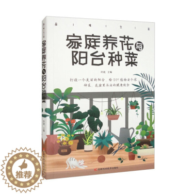 [醉染正版]DJ 品味生活家庭养花与阳台种菜 9787557890254 吉林科学技术 无