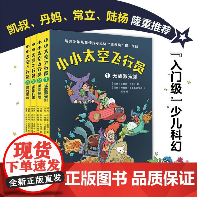 小小太空飞行员四册套装 6—10岁孩子的科幻冒险故事儿童文学经典全彩印刷 瑞典少年儿童侦探小说奖“猎犬奖”得主作品