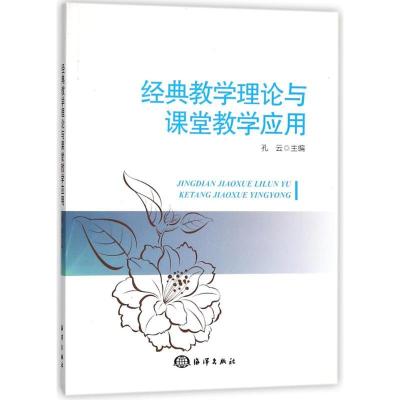 正版新书]经典教学理论与课堂教学应用孔云9787502799687
