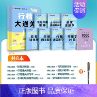 8本[行楷大通关+行楷字根速练7000字]赠练字套装 [正版]行楷字帖练字成人荆霄鹏楷书大通关硬笔书法教程初中高中大学生