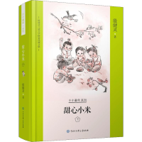 [M]甜心小米 下-9787520204095