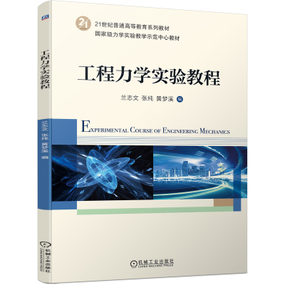 正版新书]工程力学实验教程兰志文 张纯 黄梦溪 编9787111693345
