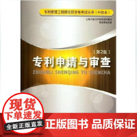 专利申请与审查第2版 专利管理工程师任职资格考试丛书 林建军著 知识产权出版社 正版