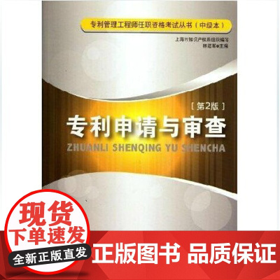 专利申请与审查第2版 专利管理工程师任职资格考试丛书 林建军著 知识产权出版社 正版