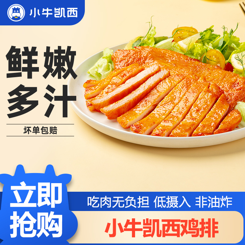 [小牛凯西]顺丰快递/JD快递 冷冻鸡排肉 原味100g*5袋+香草味100g*5袋 空气炸锅烹制 营养健康低摄入