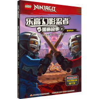 [M]乐高幻影忍者漫画故事 8-9787304096526