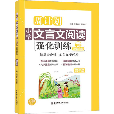 4年级/周计划:小学文言文阅读强化训练(赠朗诵音频)