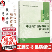中医药穴位贴敷疗法技术手册 邱飞 主编 全民基层医防融合建设工程业务指导用书 本书适合中医药院校人员等参考 中国中医药出