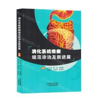 [N]消化系统疾病规范诊治及新进展-9787574214583