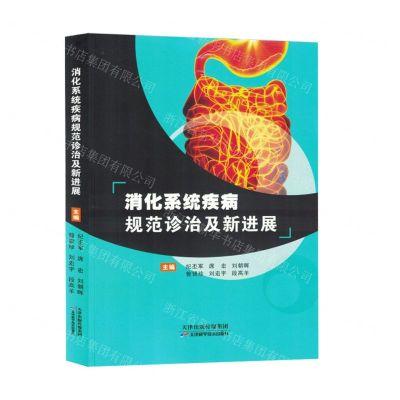 [N]消化系统疾病规范诊治及新进展-9787574214583
