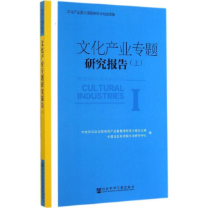 [M]文化产业专题研究报告-9787509763162