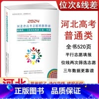 2024河北高考志愿填报指南 [正版]2024河北省普通类位次线差法专版高考志愿填报指南高中线差验证志愿三年数据总结文理