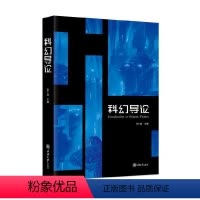 [正版]书 科幻导论 李广益著 重庆大学出版社
