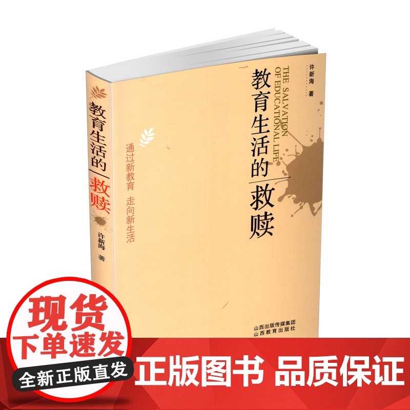 正版 教育生活的救赎 通过新教育 走向新生活 山西教育出版社出版 徐新海著