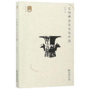 醉染图书文物精品与文化中国9787100170635