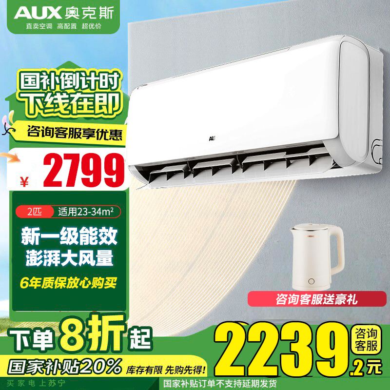 奥克斯 (AUX) 空调2匹挂机 新一级能效 变频冷暖 节能省电 一键舒风 防直吹自清洁 卧室空调壁挂式空调