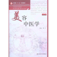 [M]美容中医学(第2版)-9787117133395