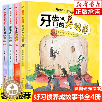 [醉染正版]我的第一套健康书4册 精装硬壳绘本 幼儿园老师阅读图书精装儿童书籍故事书 3-6小班中班大班 幼儿好习惯养成