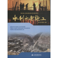 醉染图书水利水电施工 2018年第3辑9787517068365