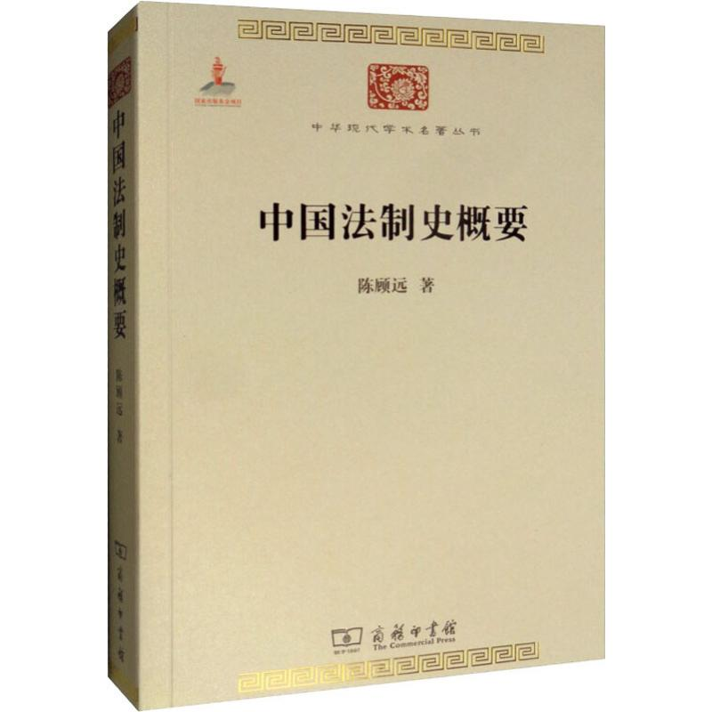 醉染图书中国法制史概要9787100084208