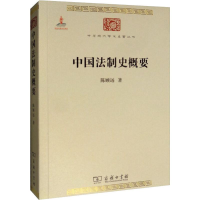 醉染图书中国法制史概要9787100084208
