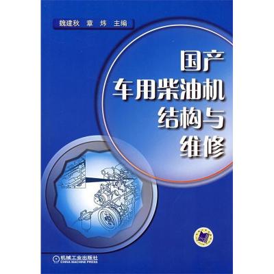 正版新书]国产车用柴油机结构与维修魏建秋 章炜 魏建秋 章炜978