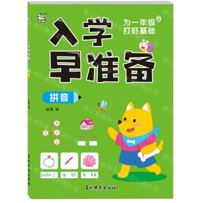 [N]入学早准备(拼音)-9787549855421