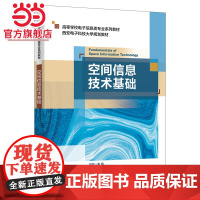 空间信息技术基础