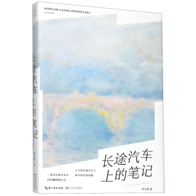 [M]长途汽车上的笔记(精)-9787570211890