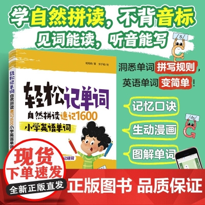 轻松记单词:自然拼读速记1600小学英语单词 记忆口诀 图解单词 单词读音音频,加赠视频30节课包+价值199元的10