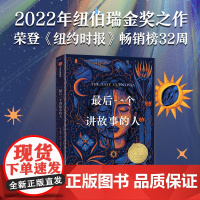 [8-18岁]最后一个讲故事的人 唐娜巴尔巴伊格拉著 2022年纽伯瑞儿童文学金奖科幻小说 冷玉斌 吴岩倾情 中信出版社