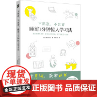 不熬夜不死背睡前1分钟惊人学习法 高岛彻治 北方文艺出版社 正版书籍