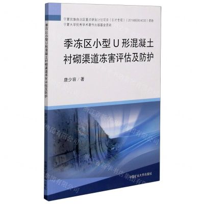 [N]季冻区小型U形混凝土衬砌渠道冻害评估及防护-9787564646257