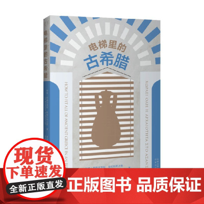 电梯里的古希腊 西奥多罗斯·帕帕科斯达斯 著 历史