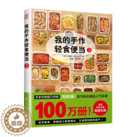 [醉染正版]我的手作轻食便当3 菜谱 家用 减肥餐蔬菜沙拉 日本料理制作大全日式手作便当学做日本菜日本料理书食谱书籍大全