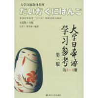 四川大学出版社 大学日语教材系列 大学日本语学习参考