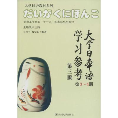 四川大学出版社 大学日语教材系列 大学日本语学习参考