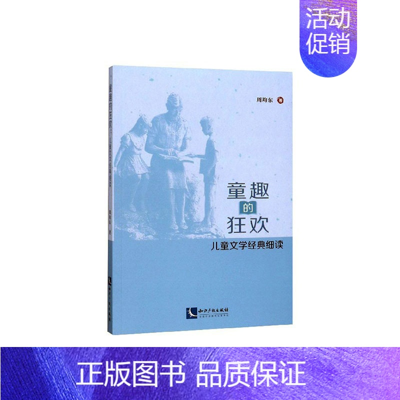 [正版]正常发货 童趣的:儿童文学经典细读 周均东 书店 戏剧研究书籍 畅想书