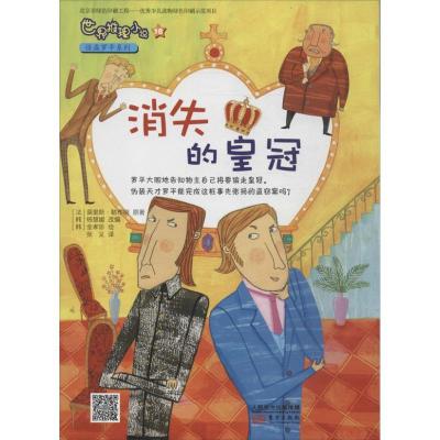 正版新书]消失的皇冠莫里斯·勒布朗9787506067546