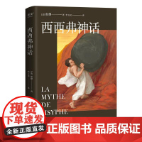 西西弗神话 局外人作者 加谬 诺贝尔文学奖获得者代表作 教授李玉民法语直译 2018新订本 法国文学 果麦文化